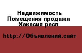 Недвижимость Помещения продажа. Хакасия респ.